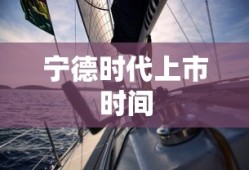 宁德时代上市时间