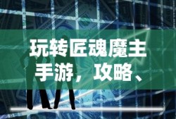 美服手游端游版玩转攻略