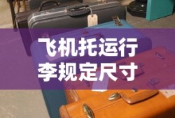 飞机托运行李规定尺寸解析