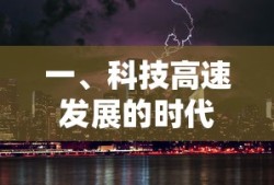 科技高速发展时代的探索与挑战