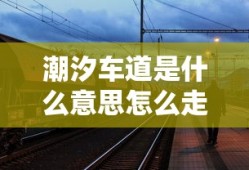 潮汐车道是什么意思怎么走