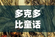 多克多比童话游戏