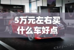 5万元左右买什么车好点