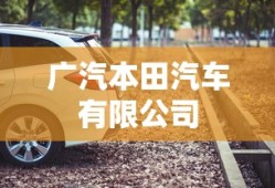 广汽本田汽车有限公司