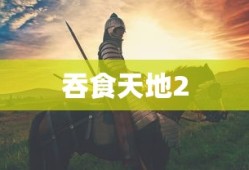 吞食天地2，重燃战火，再现英雄传奇，吞食天地2，战火重燃，英雄传奇再现