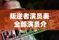 叛逆者演员表 全部演员介绍