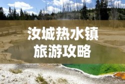 汝城热水镇旅游攻略