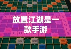 放置江湖是一款手游