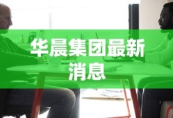 华晨集团最新消息