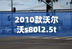 2010款沃尔沃s80l2.5t