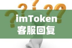 imToken客服回复时间解析与用户体验
