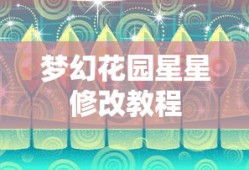 梦幻花园星星修改教程