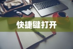通过快捷键打开资源管理器
