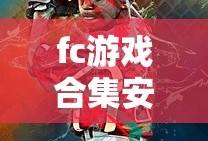fc游戏合集安卓版
