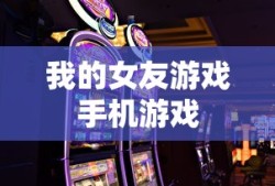 我的女友游戏手机游戏