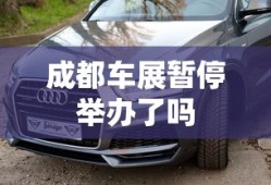成都车展暂停举办了吗