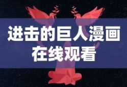 进击的巨人漫画在线观看