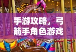 手游与端游的交融，玩家退游后的选择与挑战，游戏世界是否依旧畅游无阻？