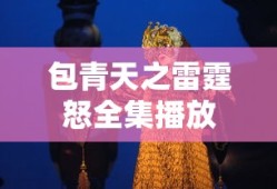 包青天之雷霆怒全集播放