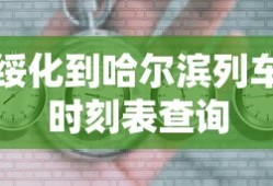 绥化到哈尔滨列车时刻表查询