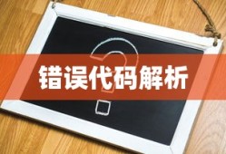解析错误代码5005，含义、原因与解决方案