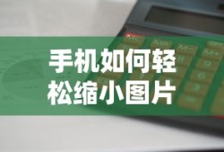 手机轻松缩小图片大小的方法