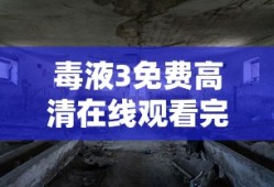 毒液3免费高清在线观看完整版