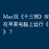 Mac玩《十三煞》攻略，如何在苹果电脑上运行《十三煞》？