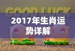2017年生肖运势详解