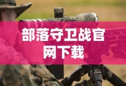 部落守卫战官网下载