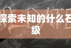 探索未知的神秘石级