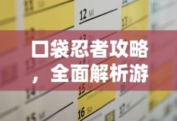 口袋忍者攻略，全面解析游戏玩法与策略的秘诀