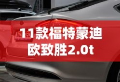 11款福特蒙迪欧致胜2.0t