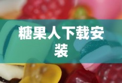 糖果人下载安装