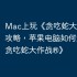 Mac上玩《贪吃蛇大作战®》攻略，苹果电脑如何运行《贪吃蛇大作战®》