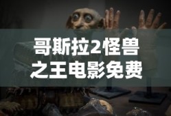 哥斯拉2怪兽之王电影免费完整版