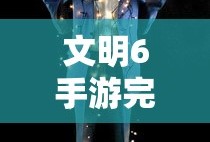 文明6手游完整破解版下载