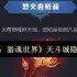 斗罗大陆猎魂世界天斗城隐藏仙草全收集攻略：坐标定位与变异效果解密