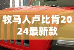 牧马人卢比肯2024最新款