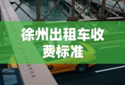 徐州出租车收费标准