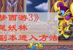 造梦西游3尾妖林隐藏副本怎么进 尾妖林隐藏副本进入方法