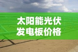 太阳能光伏发电板价格分析