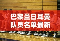 巴黎圣日耳曼队员名单最新