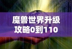 魔兽世界升级攻略0到110级