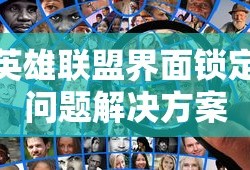 英雄联盟界面锁定问题解决方案