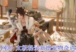 剑网3太极秘录2023最新宠物奇遇获取攻略：萌翻江湖的三只新伙伴惊喜掉落