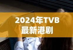 2024年TVB最新港剧