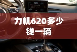 力帆620多少钱一辆