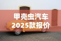 甲壳虫汽车2025款报价自动挡
