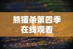 熊猫杀第四季在线观看